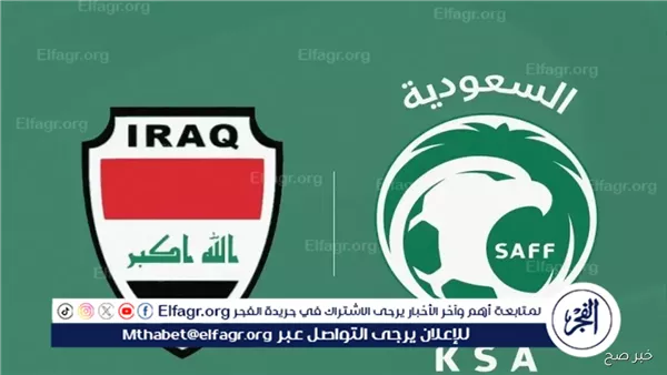 قمة حاسمة: السعودية والعراق يتنافسان بشراسة على التأهل لكأس العالم 2026