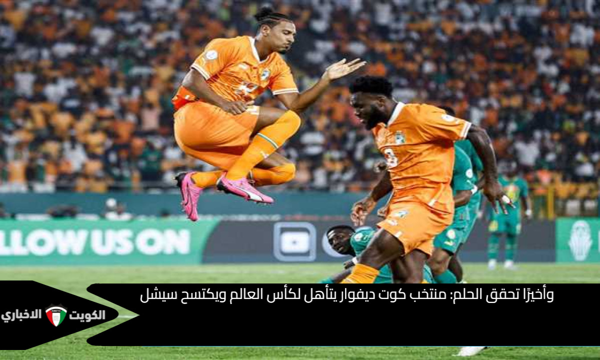 وأخيرًا تحقق الحلم: منتخب كوت ديفوار يتأهل لكأس العالم ويكتسح سيشل بسباعية دون رد