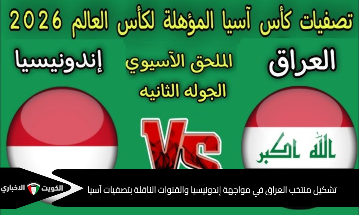تشكيل منتخب العراق ضد إندونيسيا والقنوات الناقلة بتصفيات آسيا كأس العالم 2026