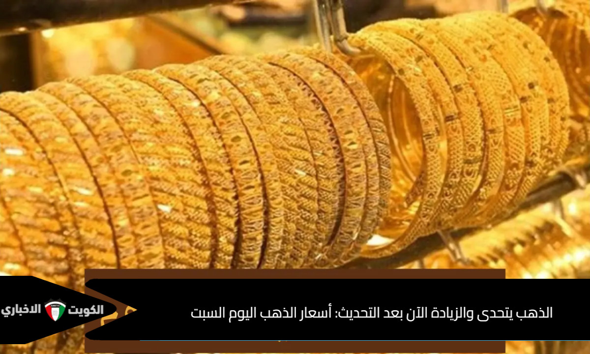 الذهب يتحدى والزيادة الآن بعد التحديث: أسعار الذهب اليوم السبت في رحلته نحو الصعود شوف الجرام وصل لكام؟