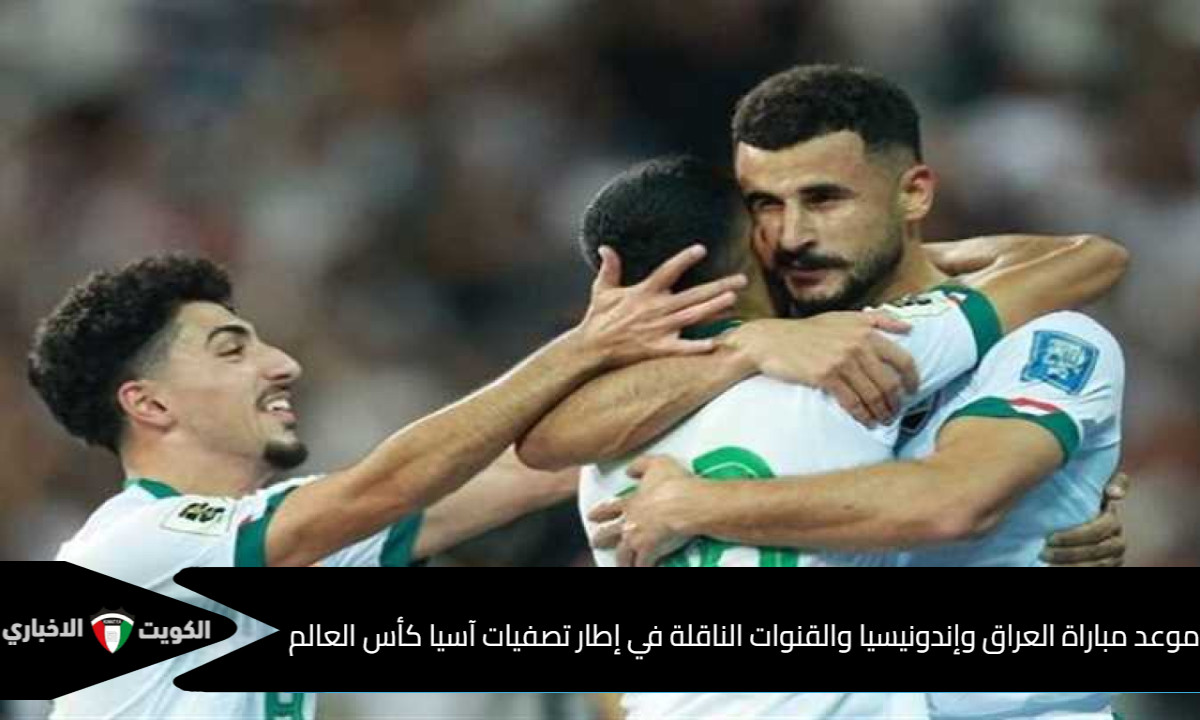 موعد مباراة العراق وإندونيسيا والقنوات الناقلة في إطار تصفيات كأس العالم 2026