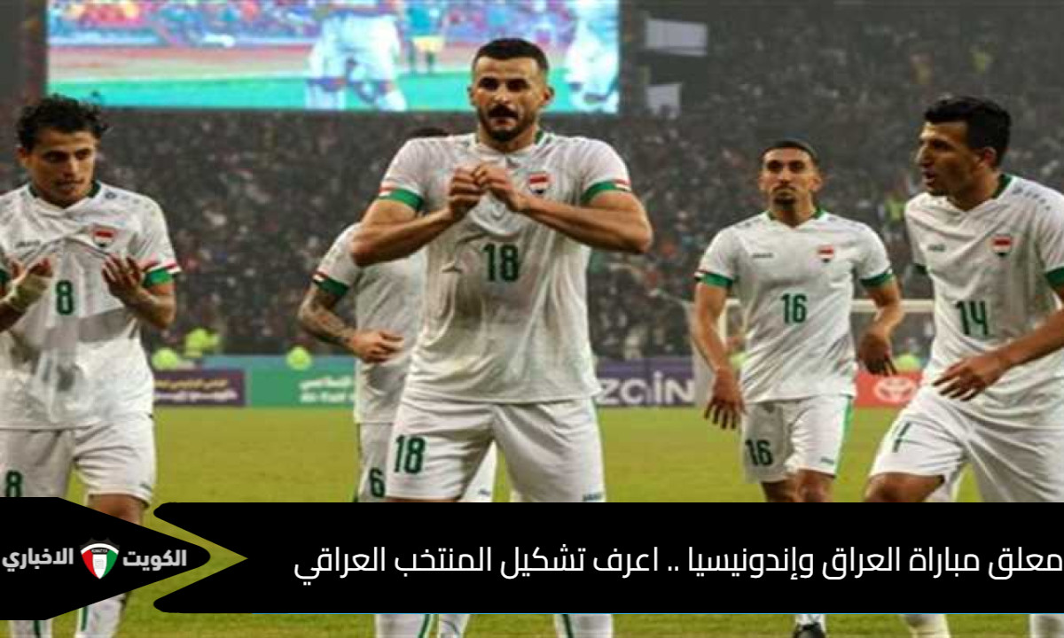 معلق مباراة العراق وإندونيسيا .. اعرف تشكيل المنتخب العراقي هل يحقق حلم التأهل؟
