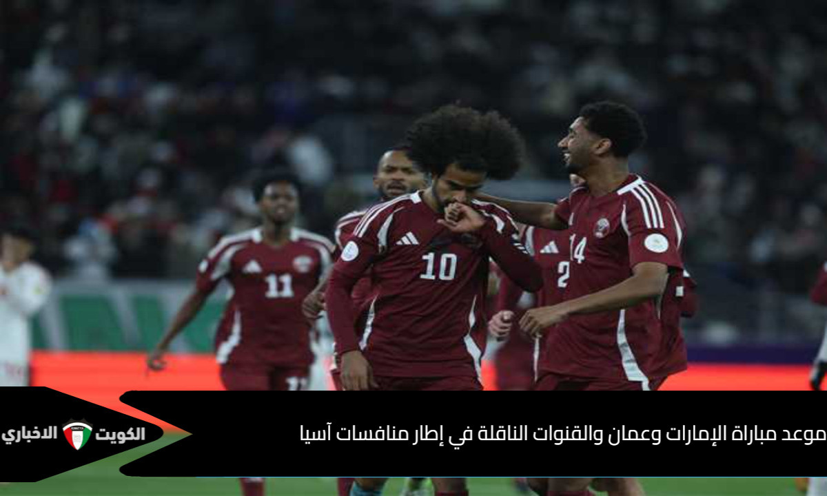 موعد مباراة الإمارات وعمان والقنوات الناقلة في إطار منافسات آسيا للتأهل لتصفيات كأس العالم
