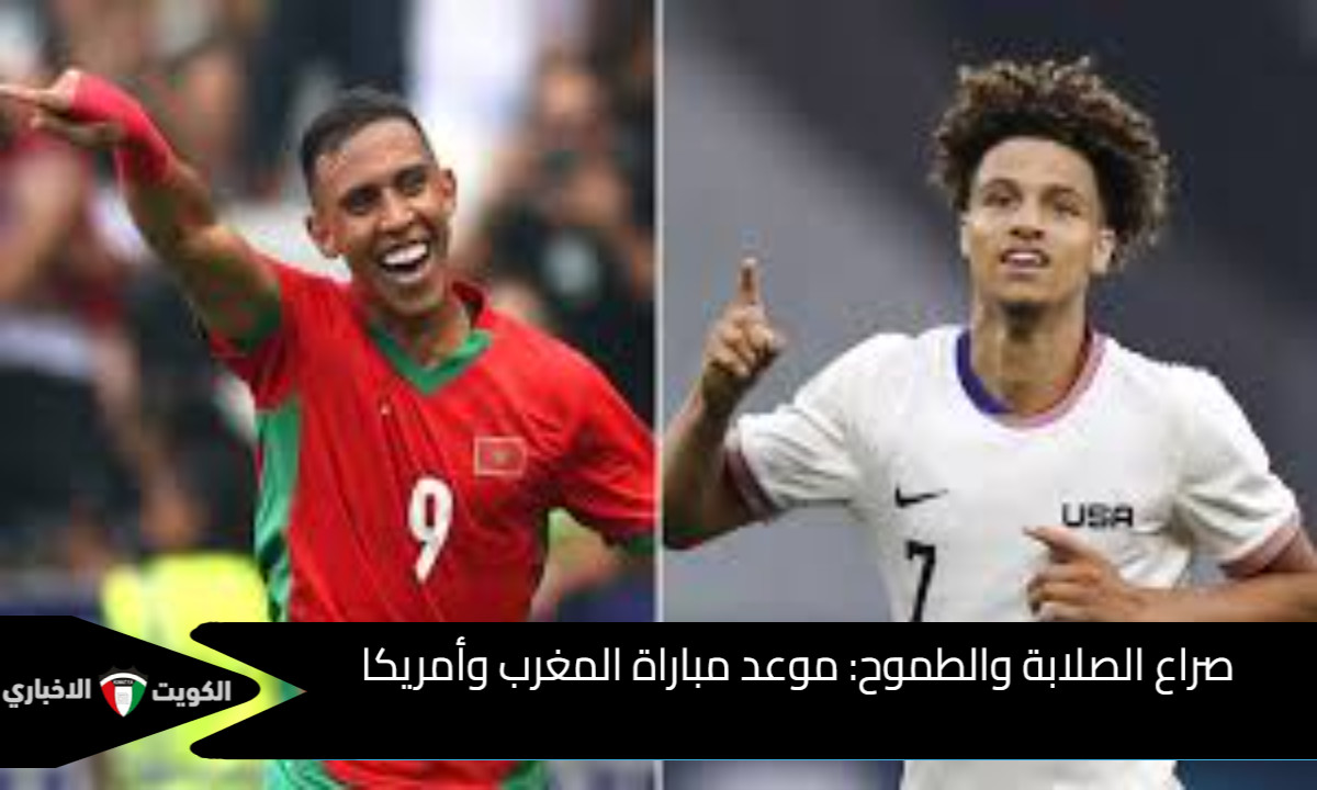 صراع الصلابة والطموح: موعد مباراة المغرب وأمريكا في ربع نهائي كأس العالم للشباب والقنوات الناقلة
