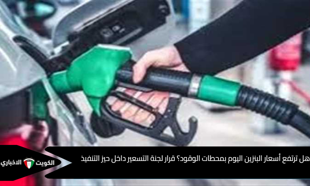 هل ترتفع أسعار البنزين اليوم بمحطات الوقود؟ قرار لجنة التسعير داخل حيز التنفيذ