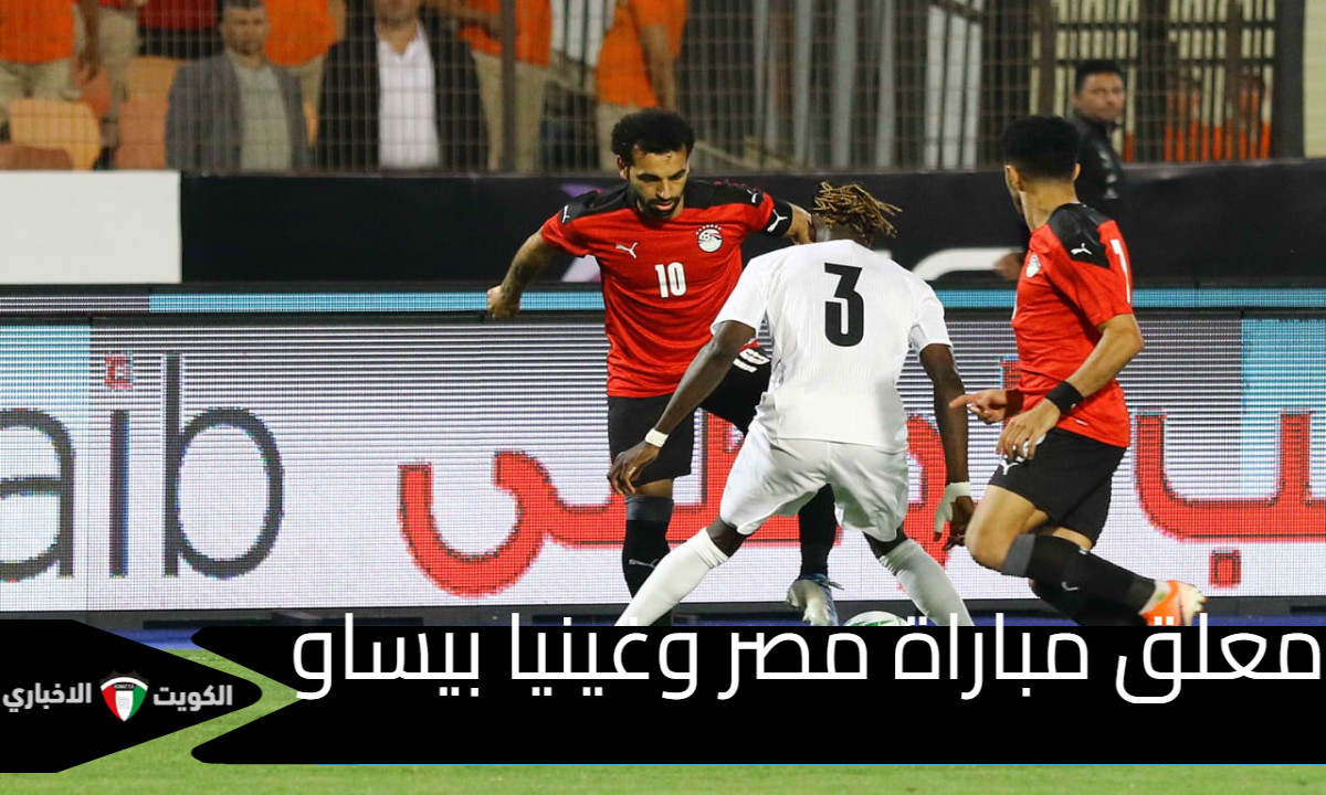 معلق مباراة مصر وغينيا بيساو .. انتظروا اللقاء المرتقب لمنتخب الفراعنة في ليلة الحسم