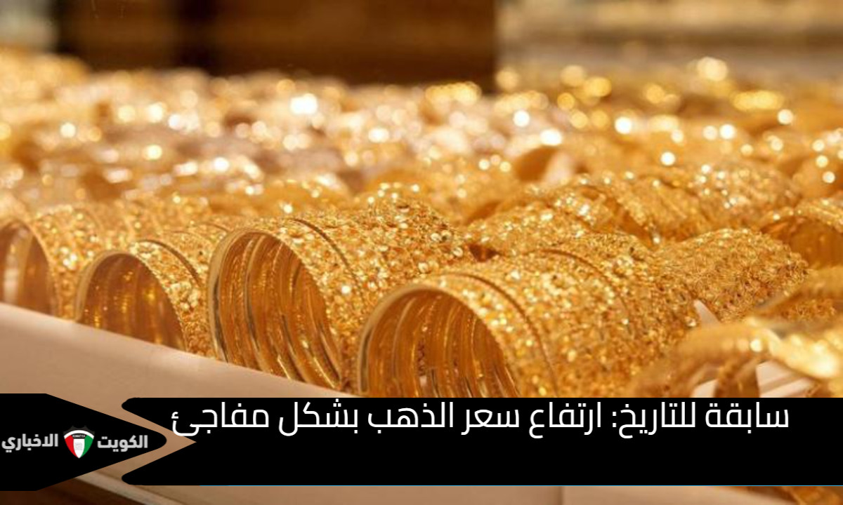 سابقة للتاريخ: ارتفاع سعر الذهب بشكل مفاجئ بسبب رفع سعر صرف الدولار