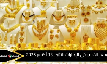 سعر الذهب في الإمارات 13 أكتوبر 2025 يتماسك وسط تقلبات عالمية وأهم النصائح للاستثمار