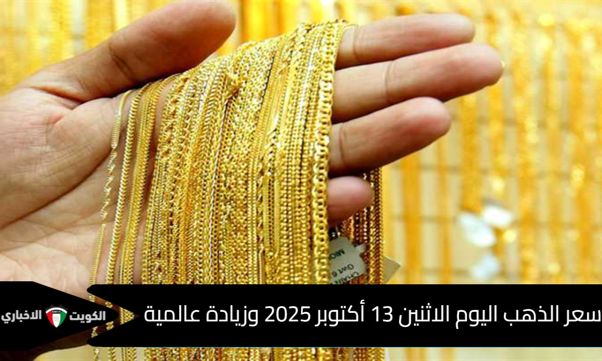 التحديث العالمي الجديد لآن: سعر الذهب اليوم الاثنين 13 أكتوبر 2025 في مصر وارتفاع عالمي جديد