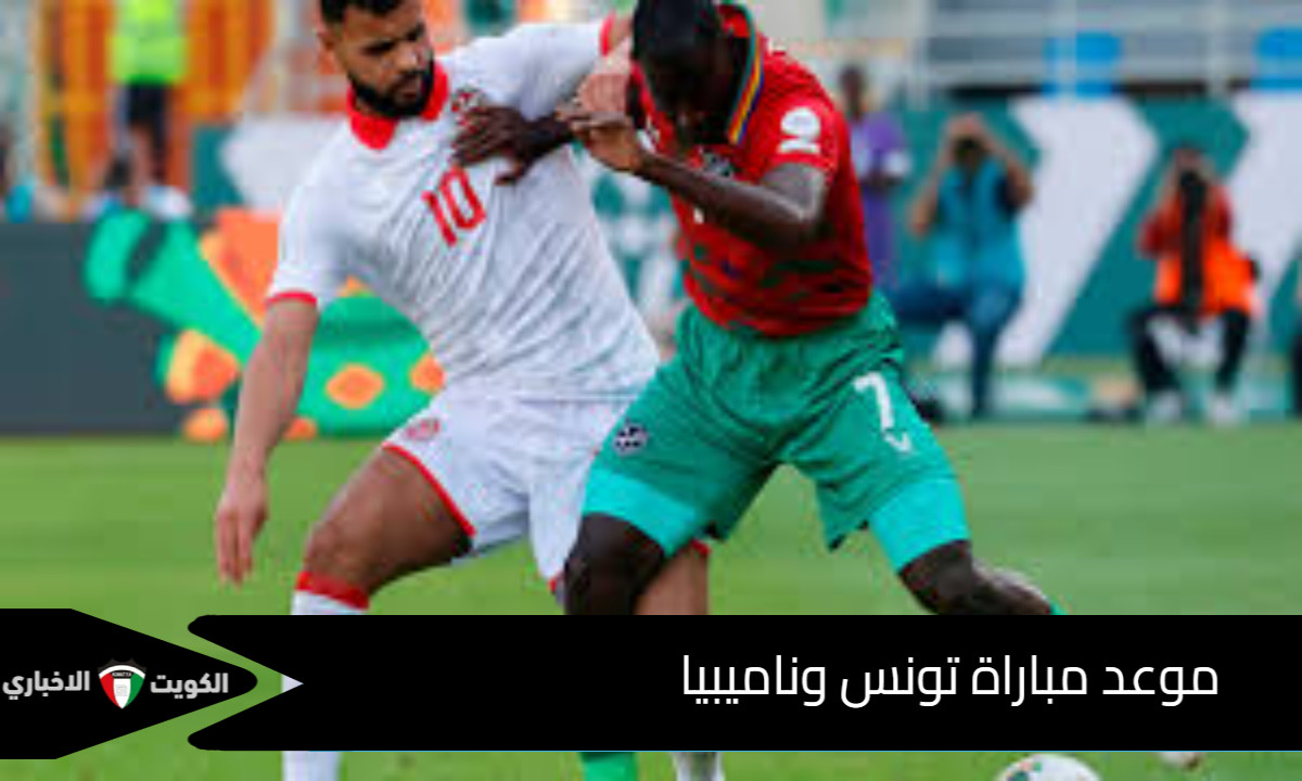 دقائق وينطلق اللقاء المرتقب: موعد مباراة تونس وناميبيا في تصفيات كأس العالم 2026 والتشكيل المتوقع
