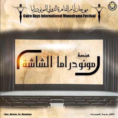 فعاليات اليوم الثالث من الدورة الثامنة لمهرجان القاهرة الدولي للمونودراما غداً: كل ما تحتاج معرفته