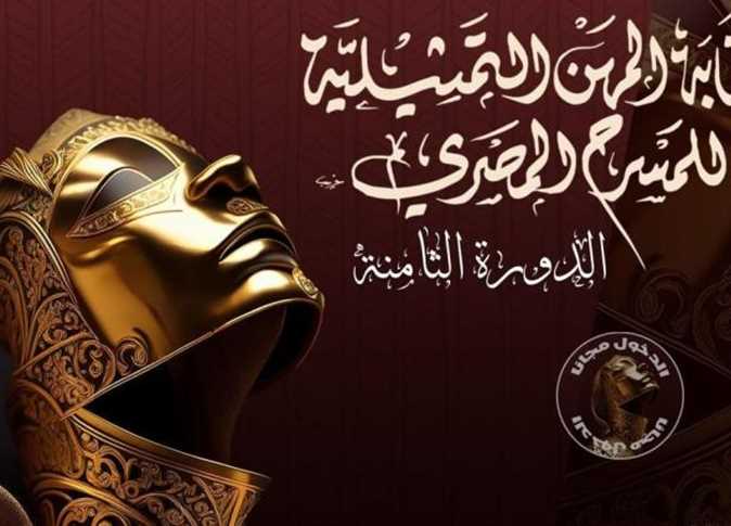 مهرجان نقابة المهن التمثيلية ينطلق اليوم تحت شعار «المسرح للجماهير» بمشاركة ألف فنان