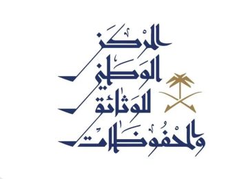المركز الوطني للوثائق يعلن إطلاق النسخة العاشرة من برنامج إدارة الوثائق والمحفوظات