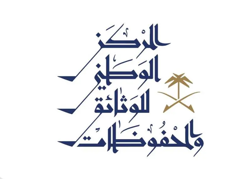 المركز الوطني للوثائق يعلن إطلاق النسخة العاشرة من برنامج إدارة الوثائق والمحفوظات