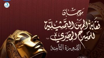 غدًا: انطلاق مهرجان المهن التمثيلية بمشاركة ألف فنان!