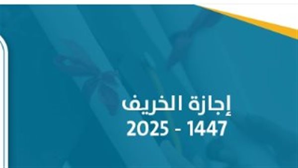 إجازة الخريف 1447هـ: اعتماد نظام التعليم المدمج في مدارس السعودية