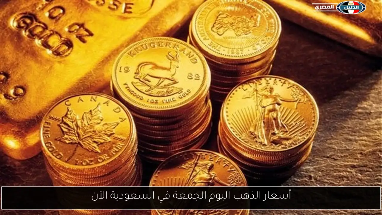 تقرير أسعار الذهب اليوم الجمعة في السعودية: آخر المستجدات