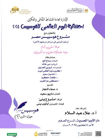 ندوة ثقافية تحتفل باليوم العالمي لذوي الأمراض المزمنة في الأوبرا