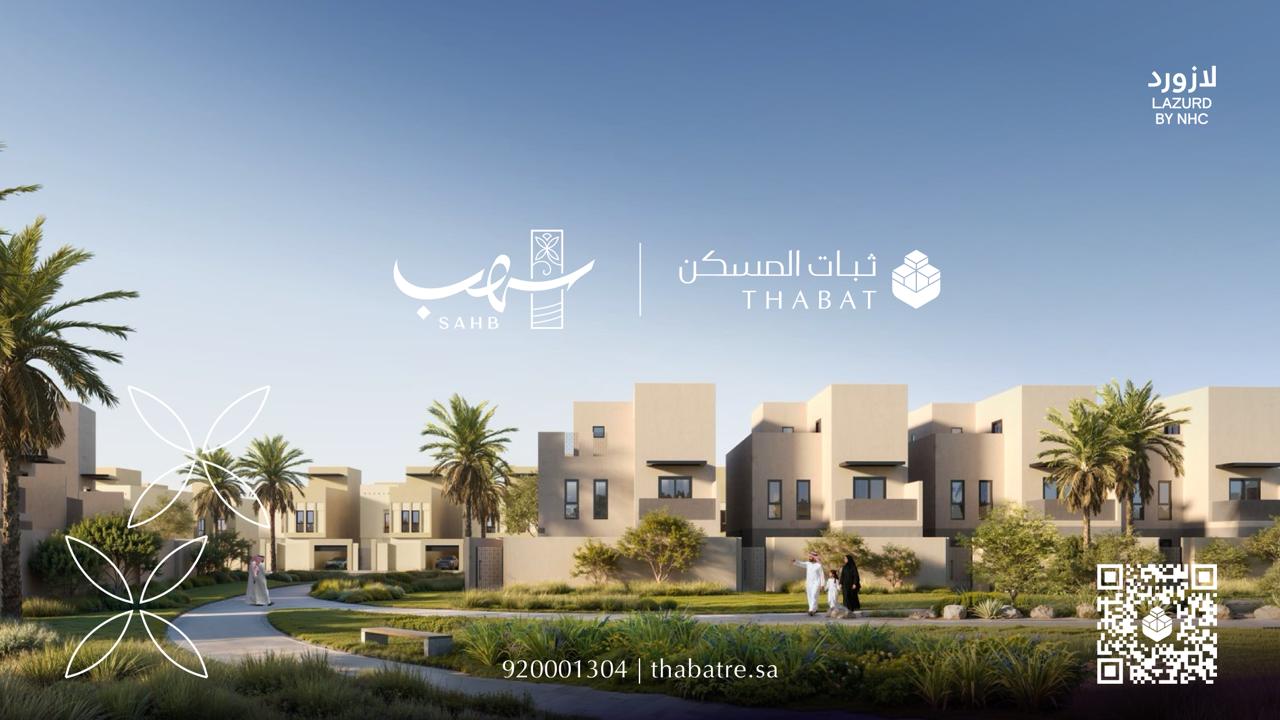 “ثبات المسكن” و”NHC” يطلقان مشروع “سهب” في الخُبَر: 753 فيلا فاخرة تعزز الحياة الراقية في المدينة