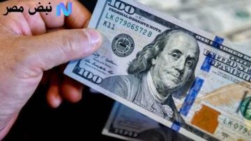 أسعار الدولار تتأرجح في البنوك المصرية اليوم السبت 18-10-2025