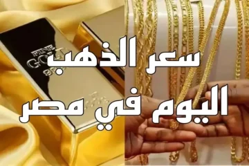 الذهب يتحدى الدولار.. تعرف على اسعار الذهب اليوم عيار 14 الان سعر الجولد اليوم في مصر