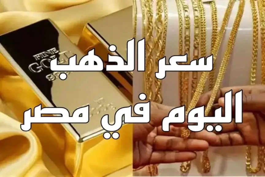 الذهب يرقص وداخل على منعطف الـ6 آلاف!.. تفاصيل صادمة سعار الذهب اليوم بالصاغـة