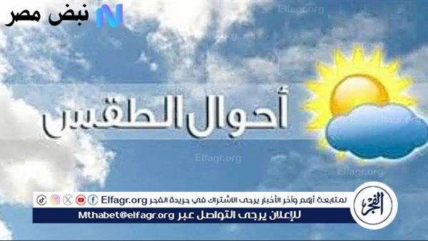 استعد لأجواء السبت 18 أكتوبر 2025 في أسيوط
