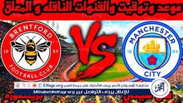 شاهد مباراة مانشستر سيتي وبرينتفورد اليوم في الدوري الإنجليزي 2025-2026 بدون تقطيع على يوتيوب!