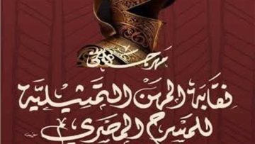المهن التمثيلية تكشف عن موقفها من الجدل حول كليب ‘من كان يا مكان’