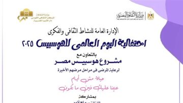 ندوة ثقافية تحتفي باليوم العالمي لذوي الأمراض المزمنة في الأوبرا
