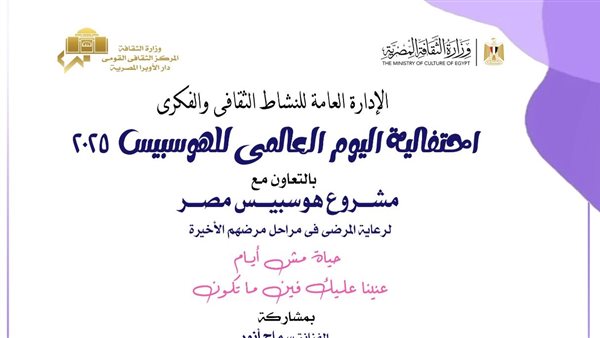 ندوة ثقافية تحتفي باليوم العالمي لذوي الأمراض المزمنة في الأوبرا