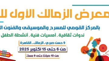 في ذكري نصر أكتوبر المجيد: افتتاح الدورة الأولى لمعرض الزمالك للكتاب