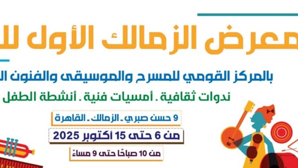 في ذكري نصر أكتوبر المجيد: افتتاح الدورة الأولى لمعرض الزمالك للكتاب