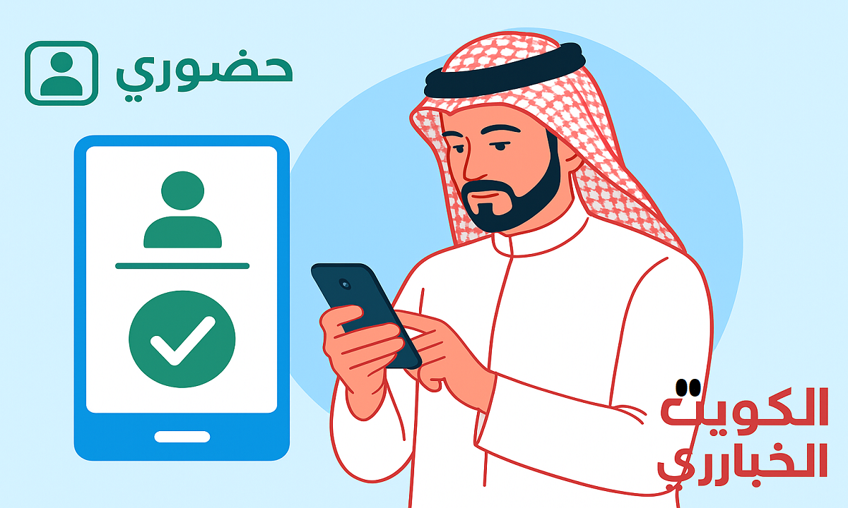 تطبيق حضوري يتسبب في بقاء أبناء المعلمين داخل المدارس حتى نهاية دوام آبائهم