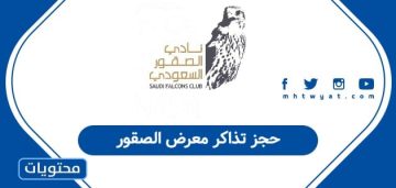 احجز تذاكرك لمعرض الصقور 2025 عبر الإنترنت الآن!