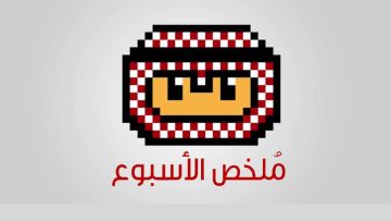 ملخص أخبار الأسبوع الماضي (13 – 19 أكتوبر 2025)