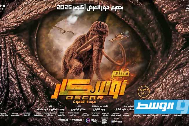 الفانتازيا تحلّق في سماء القاهرة: العرض الأول لفيلم «أوسكار: عودة الماموث»