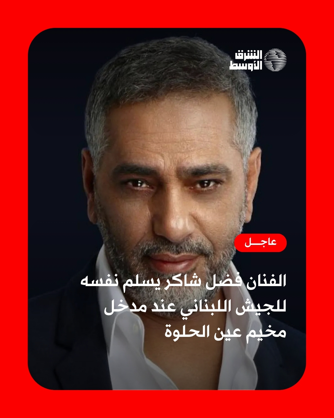 الفنان فضل شاكر يعود إلى الساحة: يسلم نفسه للجيش اللبناني بعد 12 عاماً من الغياب في مخيم عين الحلوة