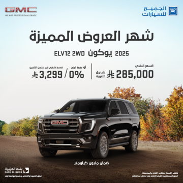 الجميح تطلق عروض مميزة على سيارات شيفروليه وجي إم سي احتفاءً بالعام الجديد