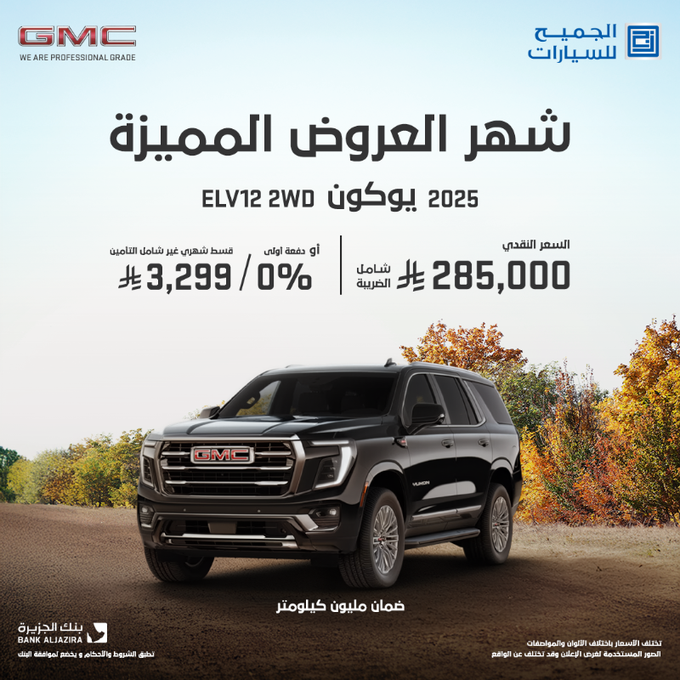 الجميح تطلق عروض مميزة على سيارات شيفروليه وجي إم سي احتفاءً بالعام الجديد