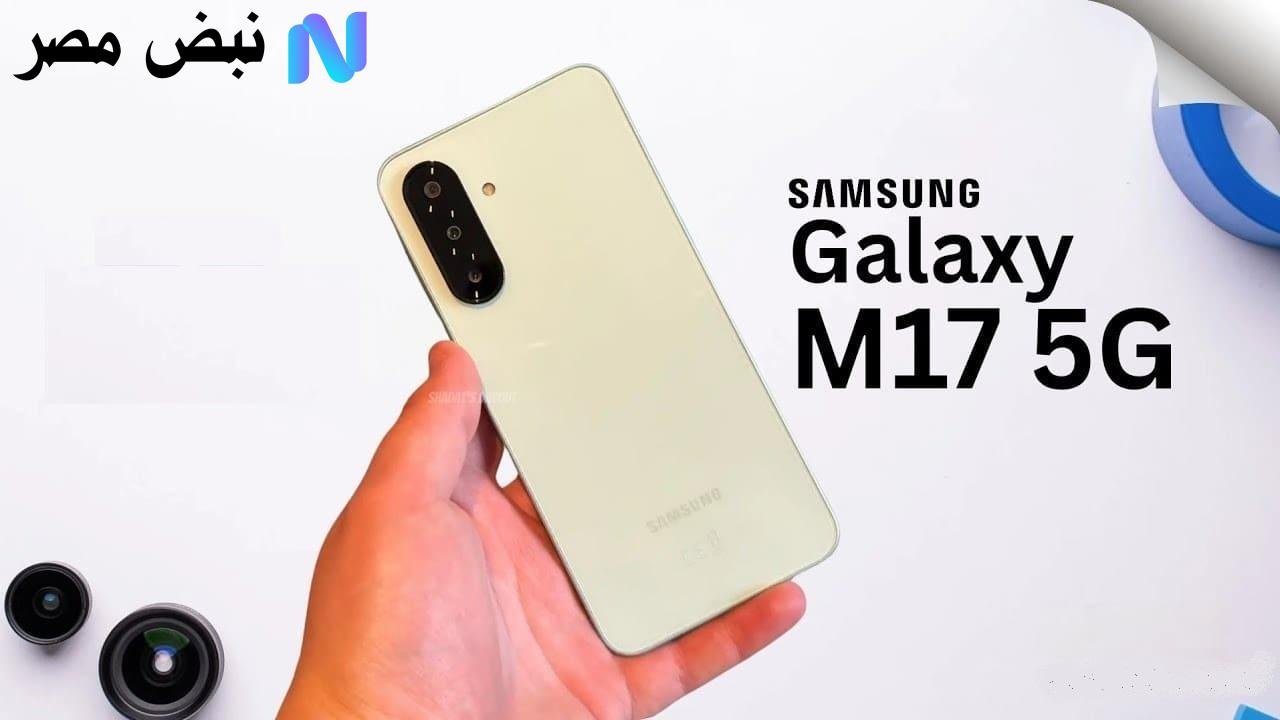 بمعالج جبار سامسونج تكشف عن Galaxy M17 5G أفضل هاتف اقتصادي بتقنية 5G وبطارية ضخمة 5000mAh