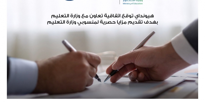 هيونداي الناغي تعلن توقيع اتفاقية تعاون مثمرة مع وزارة التعليم في السعودية