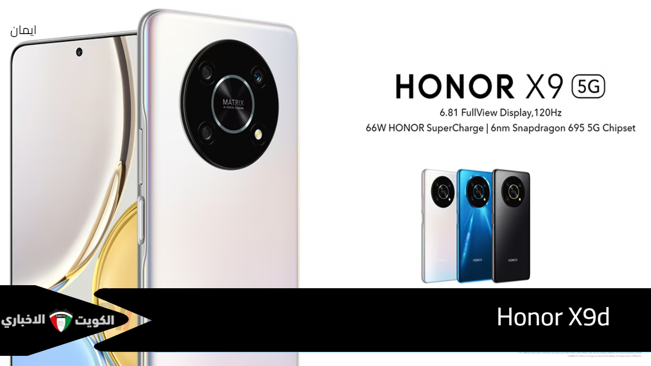 الهاتف الأقوى في فئته.. Honor X9d 5G يجمع بين المتانة والأناقة