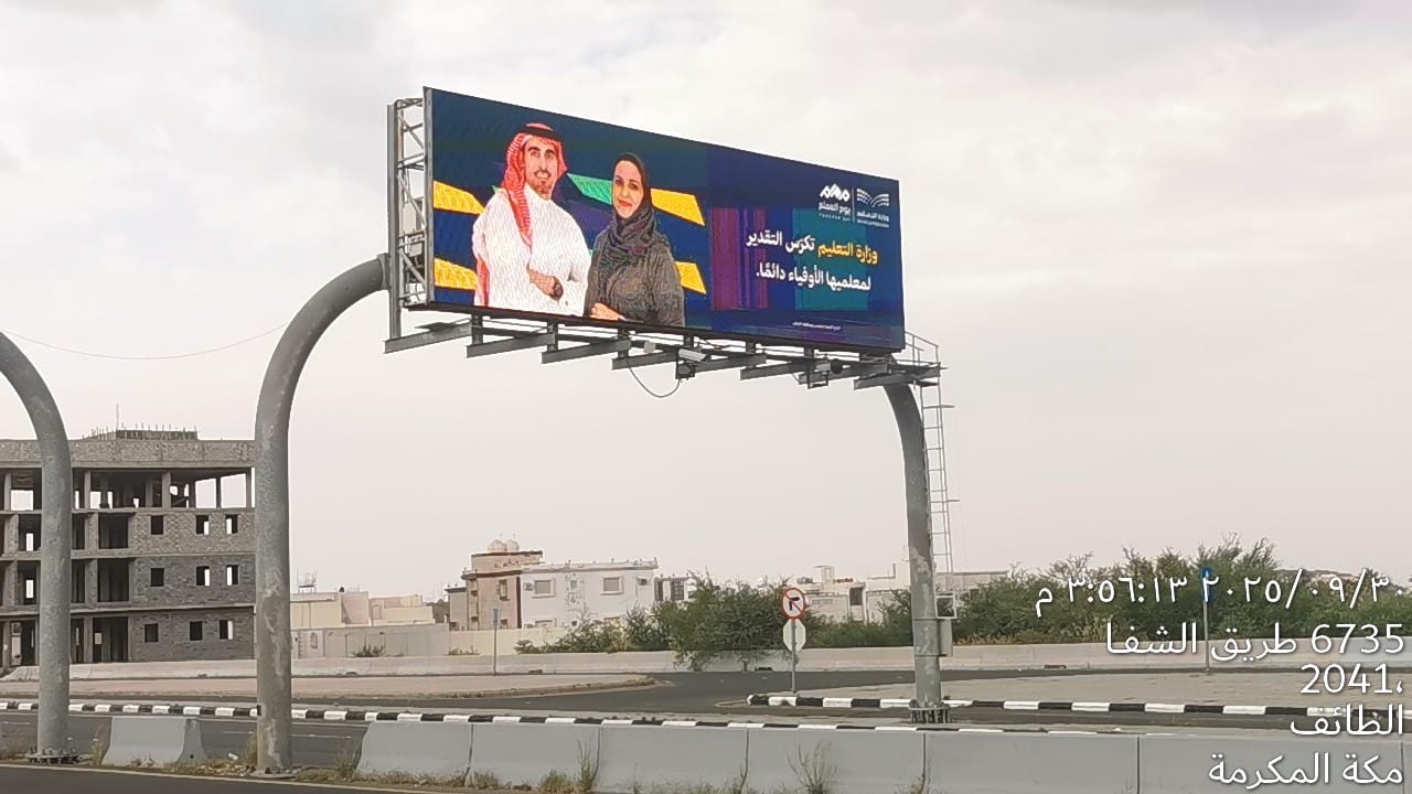 تعليم الطائف يحتفل بالمعلمين والمعلمات بمناسبة اليوم العالمي للمعلم 2025