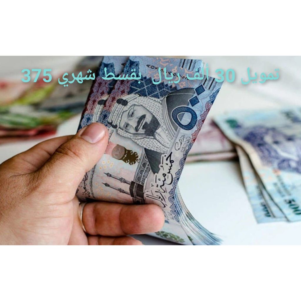 تمويل بقيمة 30 ألف ريال للأرامل والمطلقات وذوي الإعاقة مع فترة سداد تصل إلى 4 سنوات