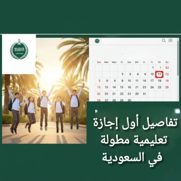 التعليم السعودي يعلن موعد أول إجازة طويلة للعام الدراسي 1447هـ