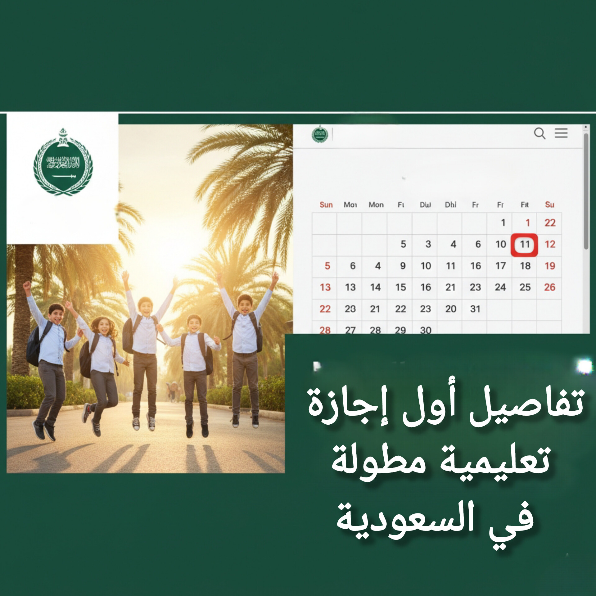 التعليم السعودي يعلن موعد أول إجازة طويلة للعام الدراسي 1447هـ