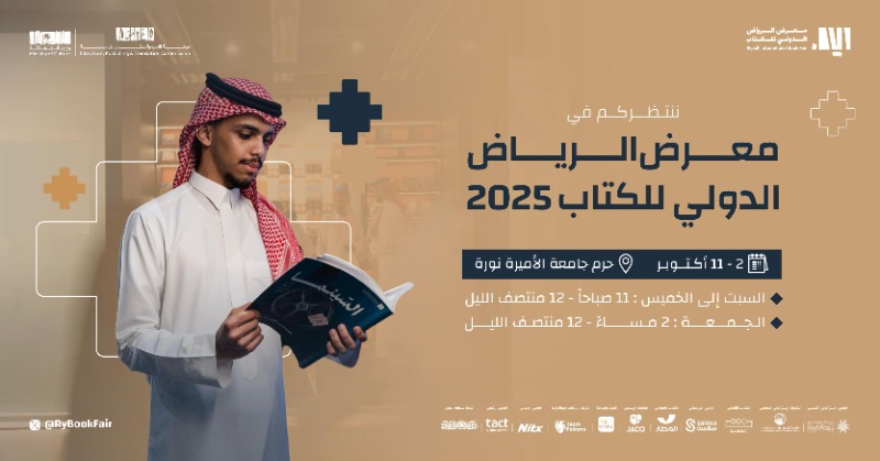 ندوة في «الرياض للكتاب»: «دارة الملك عبد العزيز» تبرز دورها الحيوي في توثيق تاريخ السعودية