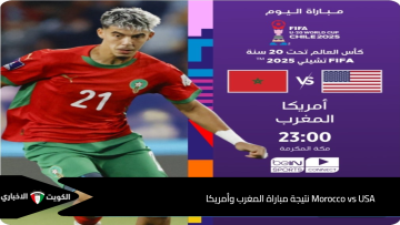 Morocco vs USA نتيجة مباراة المغرب وأمريكا للشباب في الدور قبل النهائي لكأس العالم 2025 (1: 0)