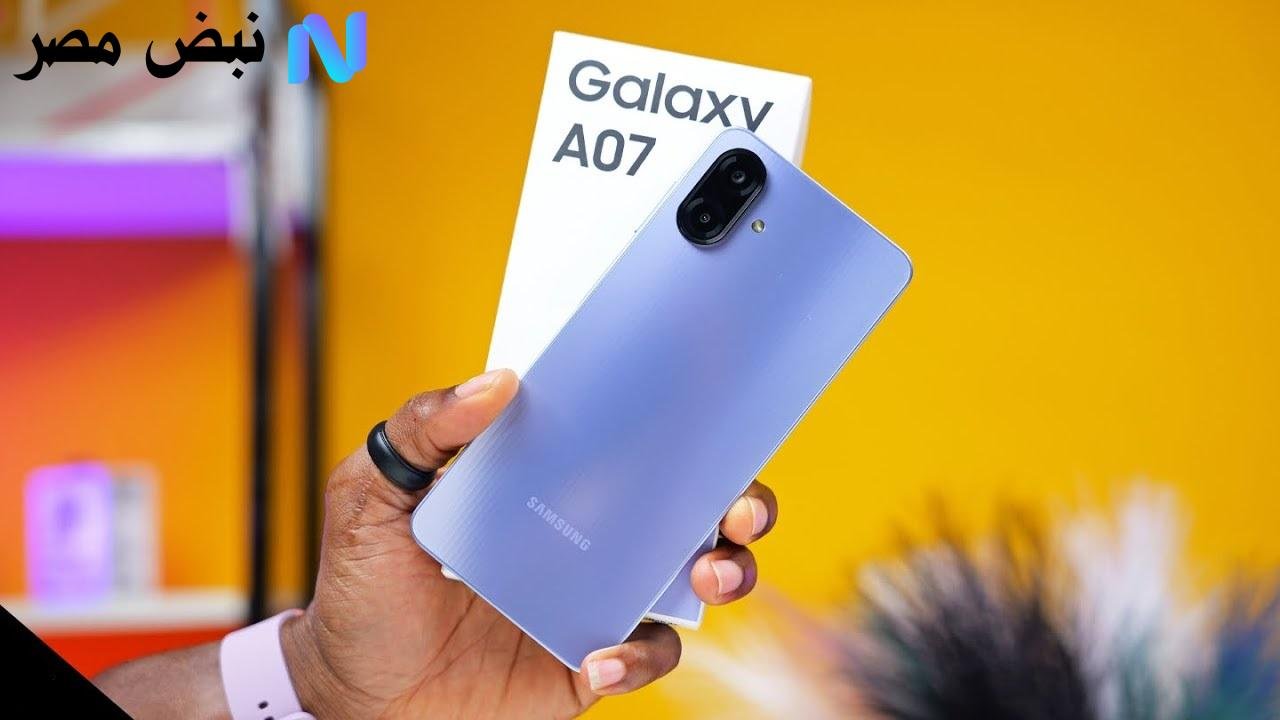بسعر مفاجئ!.. هاتف Samsung Galaxy A07 ملك الهواتف الاقتصادية يصل رسميًا بمواصفات تكسر التوقعات